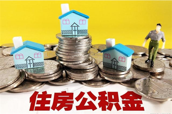 台山离职公积金提出（离职公积金提取流程2021）