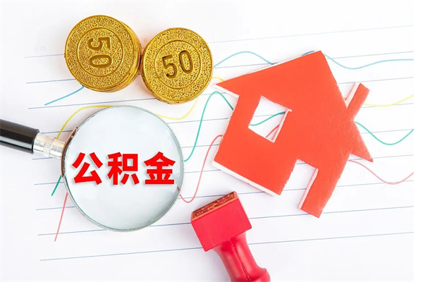 台山离职后可以取公积金吗（离职后能取住房公积金吗）