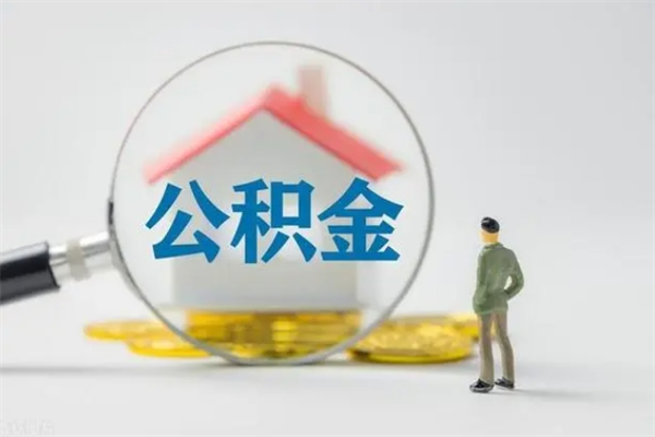 台山封存公积金如何取出（封存了的公积金怎么提取出来）