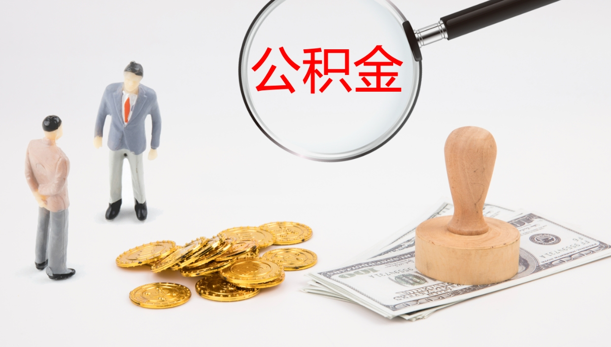 台山公积金封存怎么取（公积金封存怎么取出来?）