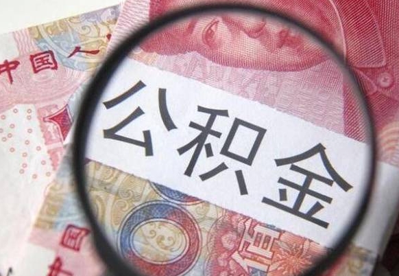 台山公积金全取（全额取住房公积金）