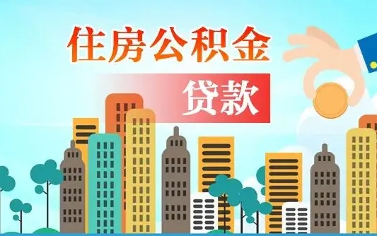 台山代提个人住房公积金（代提住房公积金犯法不）