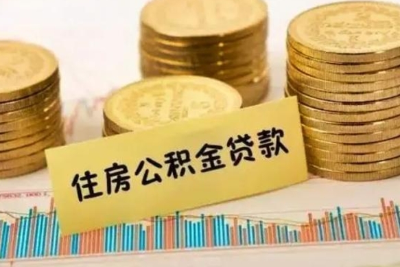 台山离职了取住房公积金（离职了住房公积金提取）