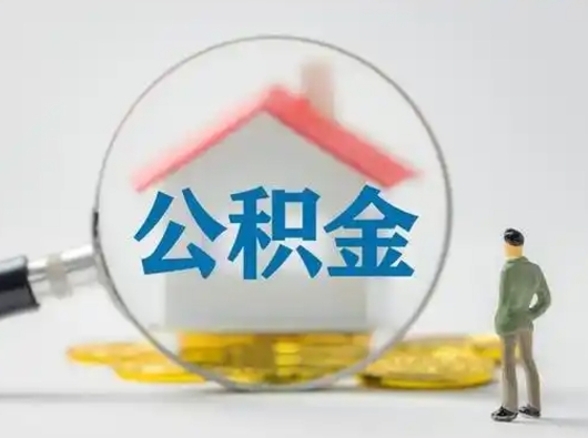 台山离职后可以取公积金吗（离职后能取住房公积金吗）