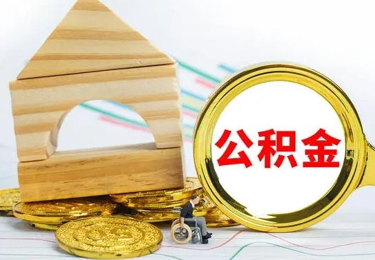 台山个人封存公积金怎么取（已封存住房公积金个人怎么提取）