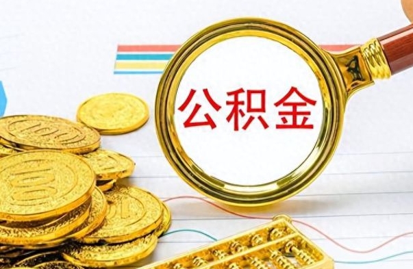 台山封存公积金代取（封存公积金提取流程2021）